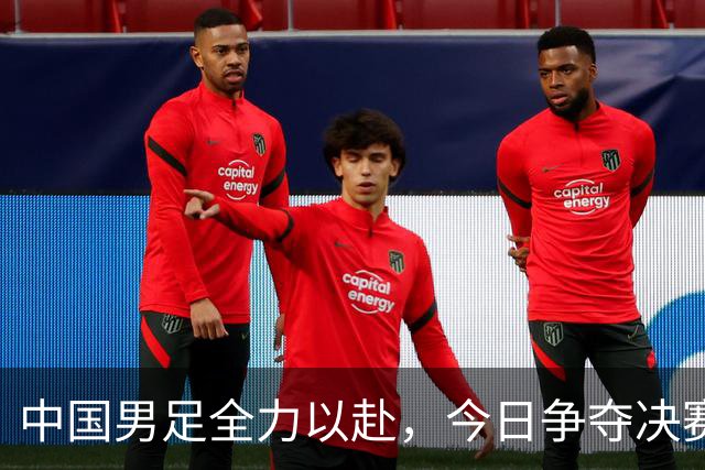 中国男足全力以赴，今日争夺决赛资格
