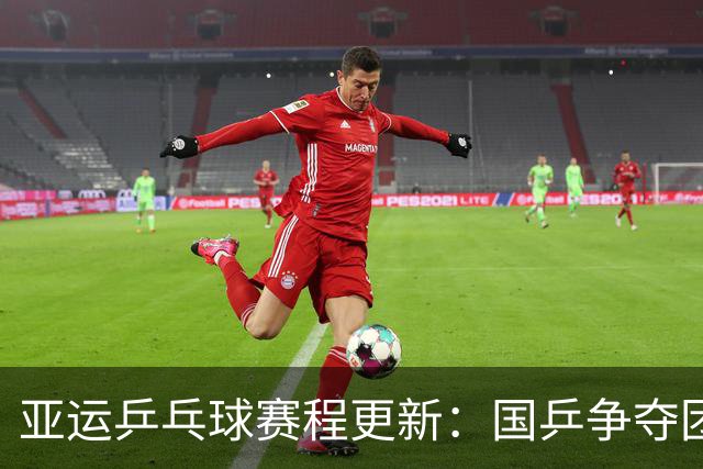 亚运乒乓球赛程更新：国乒争夺团体资格，莎头栋曼混双首战来临